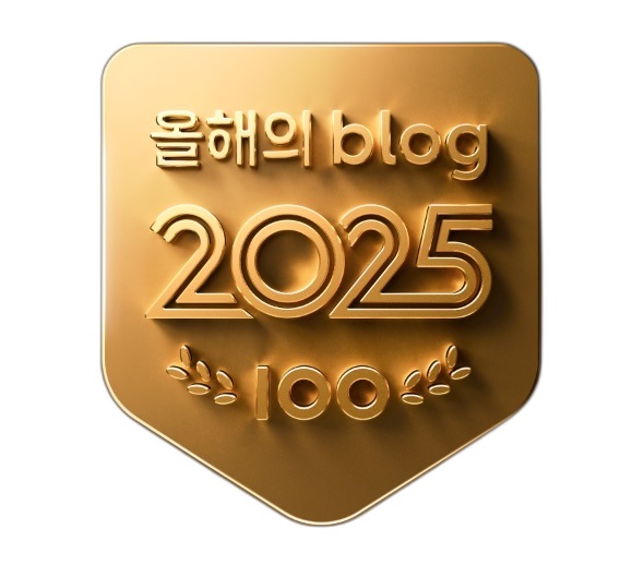2025 올해의 blog 배지